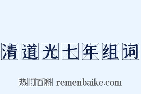 清道光七年组词是什么意思的图片
